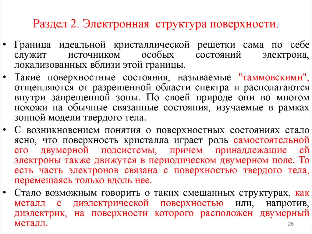 Раздел 2. Электронная структура поверхности.