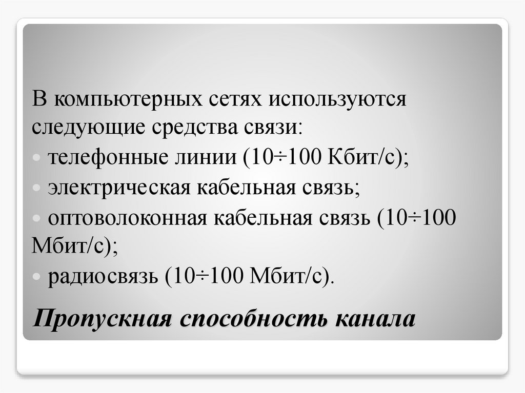 Пропускная способность канала