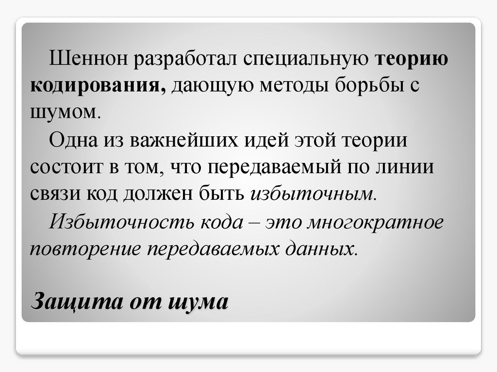 Защита от шума