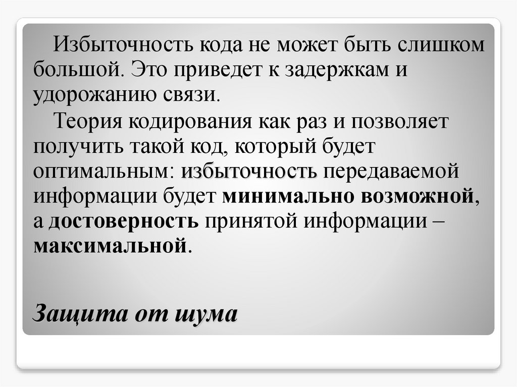 Защита от шума