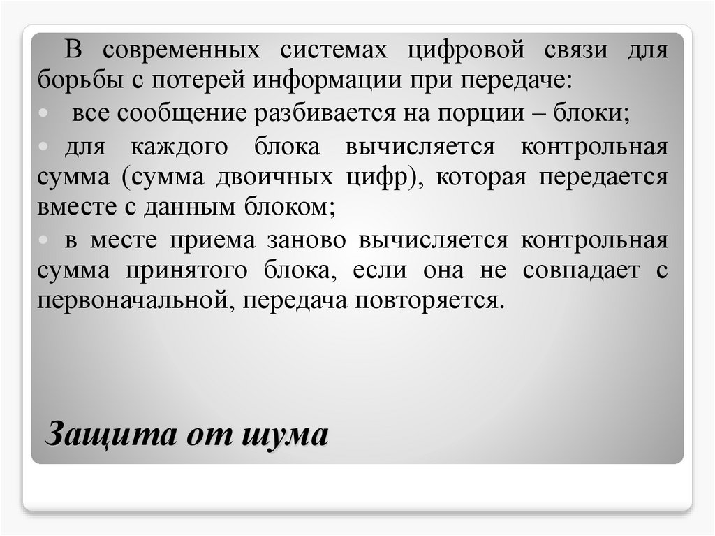 Защита от шума