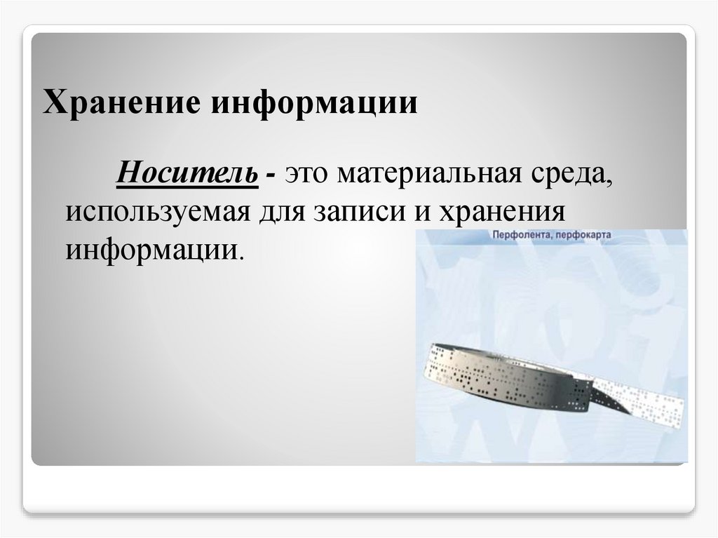 Хранение информации