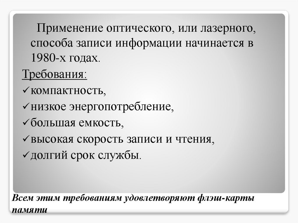 Всем этим требованиям удовлетворяют флэш-карты памяти