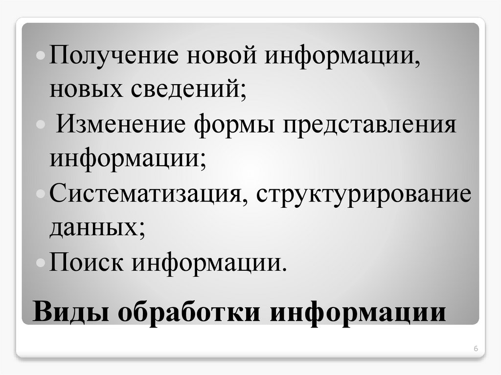 Виды обработки информации