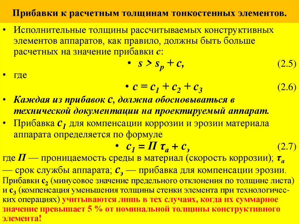Прибавки к расчетным толщинам тонкостенных элементов.