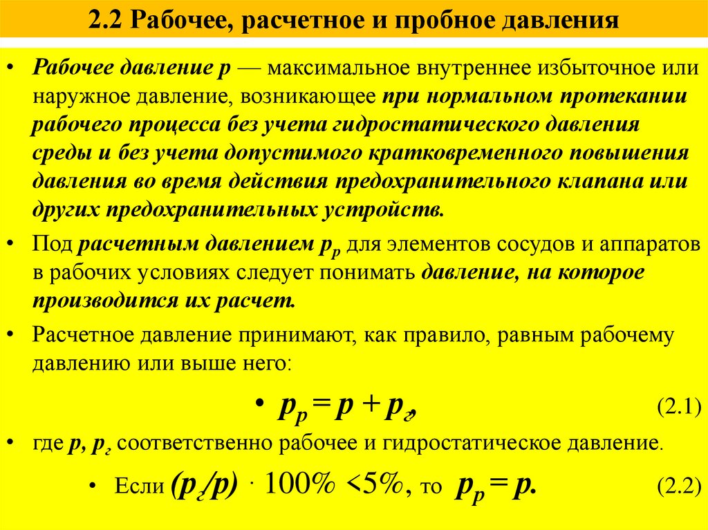 2.2 Рабочее, расчетное и пробное давления