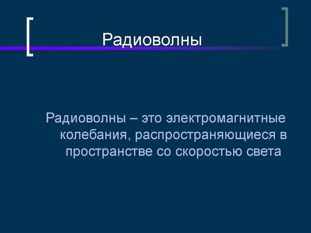 Радиоволны