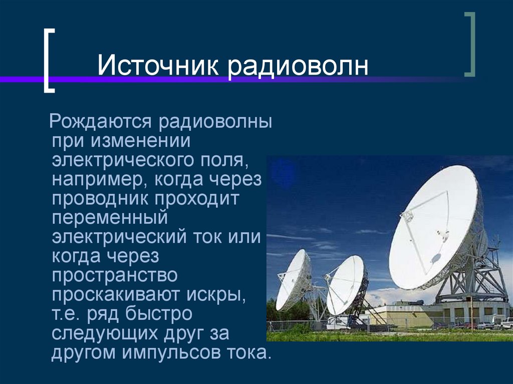 Источник радиоволн