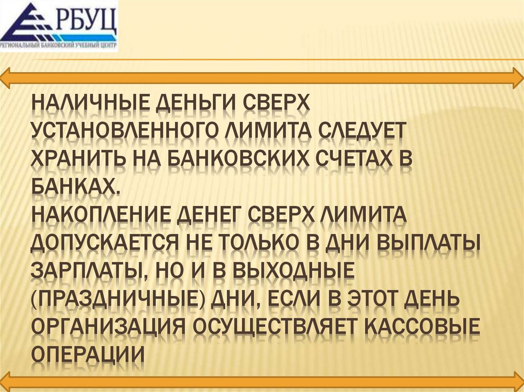 Наличные деньги сверх установленного лимита следует хранить на банковских счетах в банках. Накопление денег сверх лимита