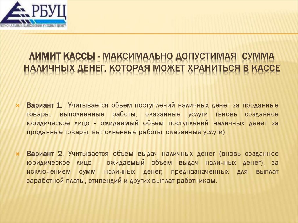 Лимит кассы - максимально допустимая сумма наличных денег, которая может храниться в кассе