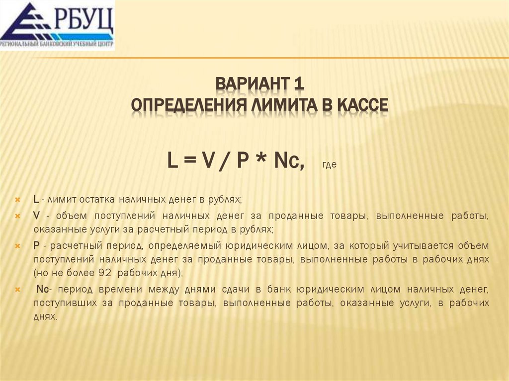 Вариант 1 определения лимита в кассе