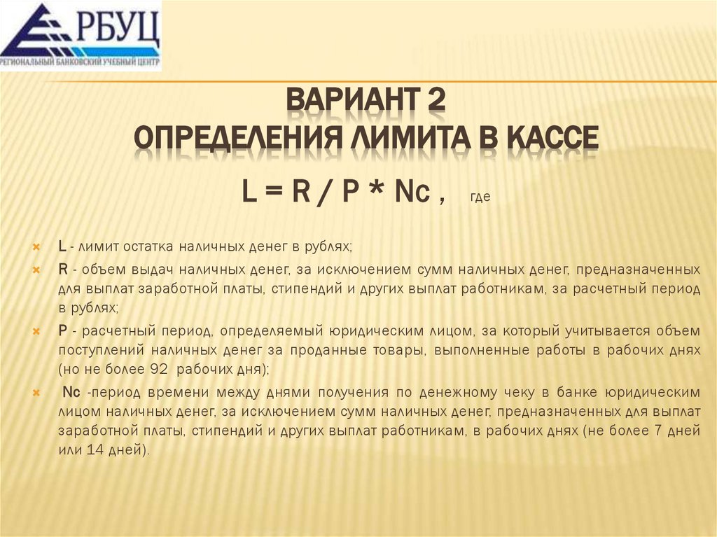 Вариант 2 определения лимита в кассе