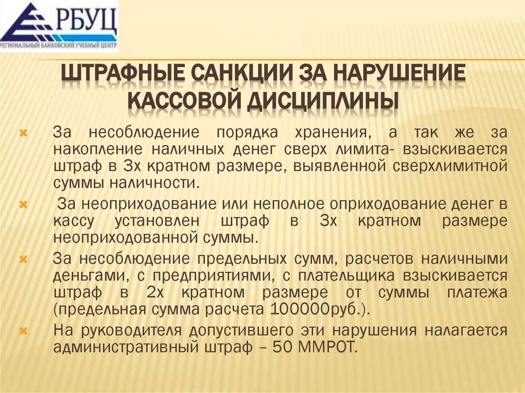 Штрафные санкции за нарушение кассовой дисциплины