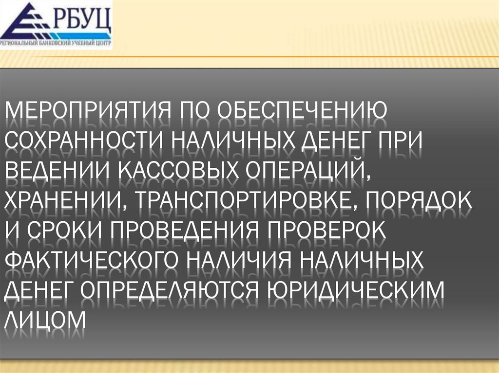 Мероприятия по обеспечению сохранности наличных денег при ведении кассовых операций, хранении, транспортировке, порядок и сроки