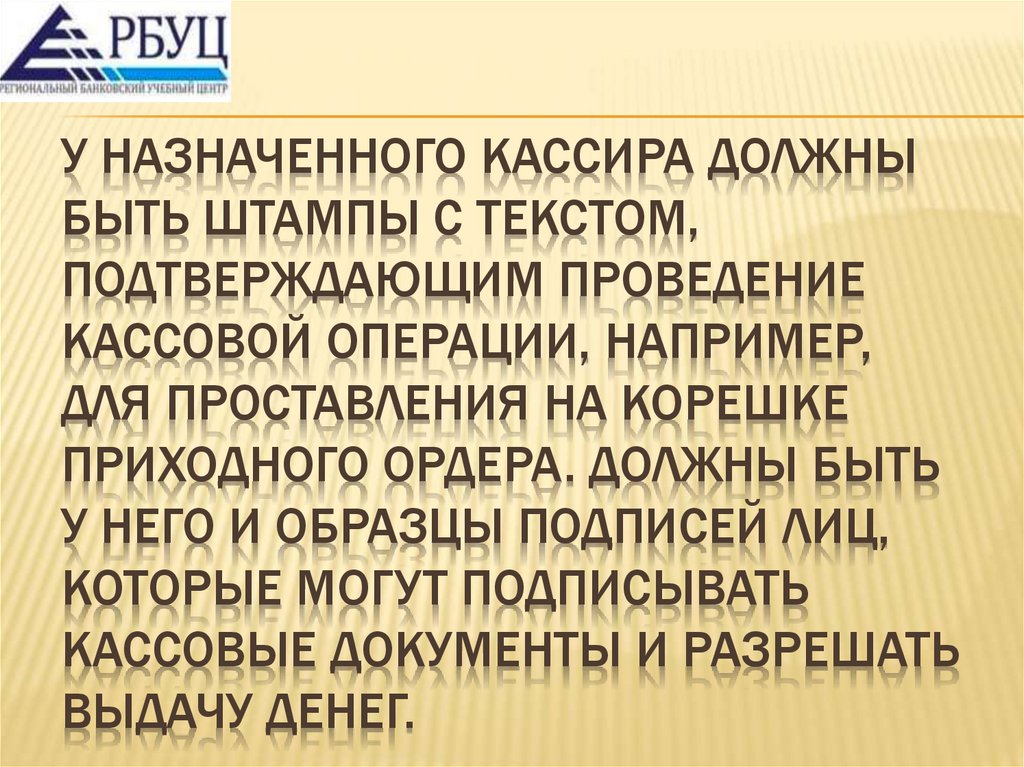 У назначенного кассира должны быть штампы с текстом, подтверждающим проведение кассовой операции, например, для проставления на