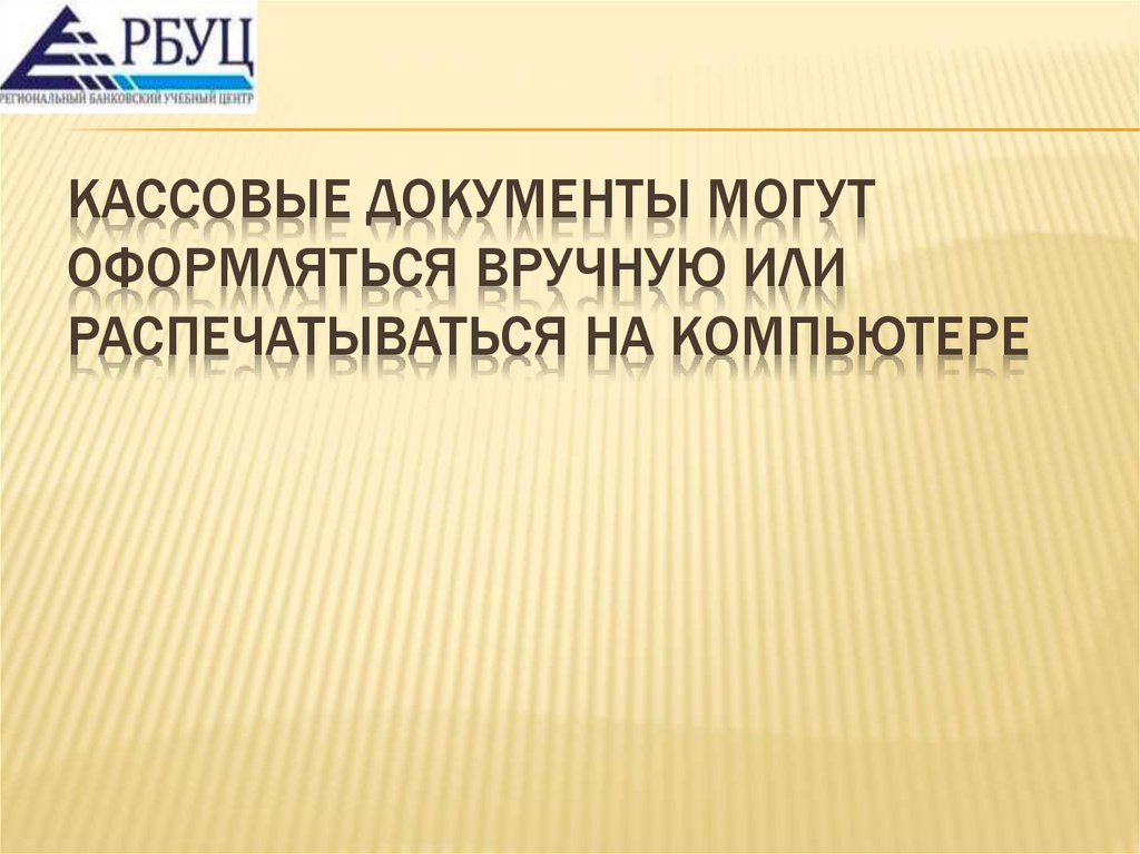 Кассовые документы могут оформляться вручную или распечатываться на компьютере