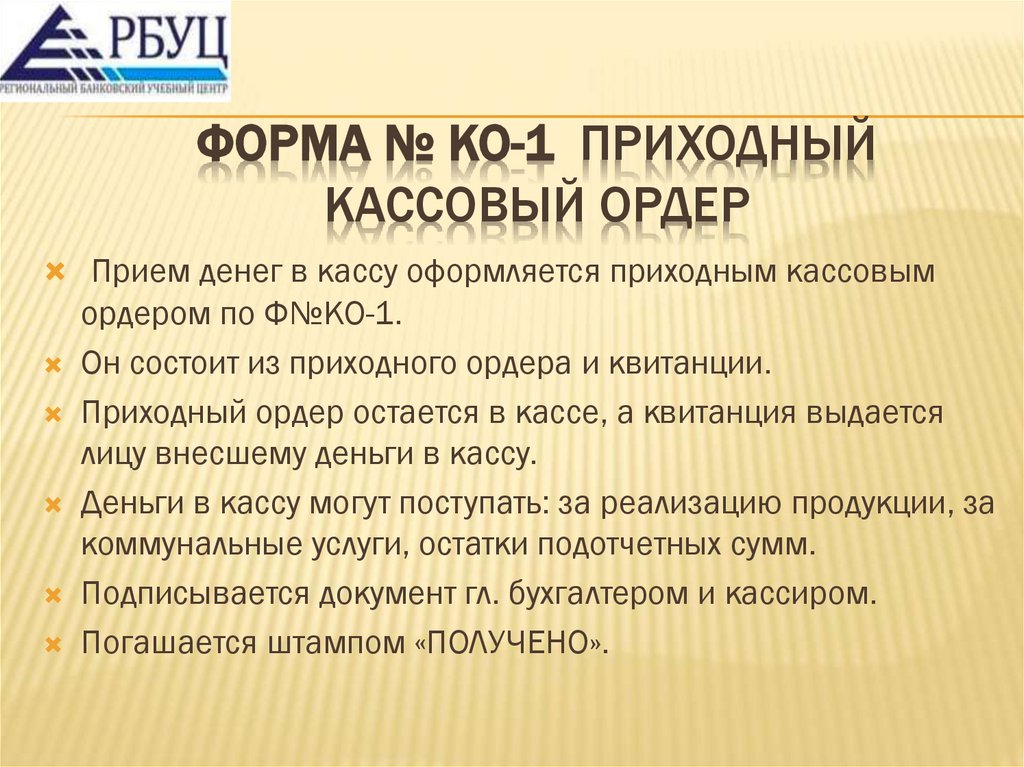 ФОРМА № КО-1 приходный кассовый ордер