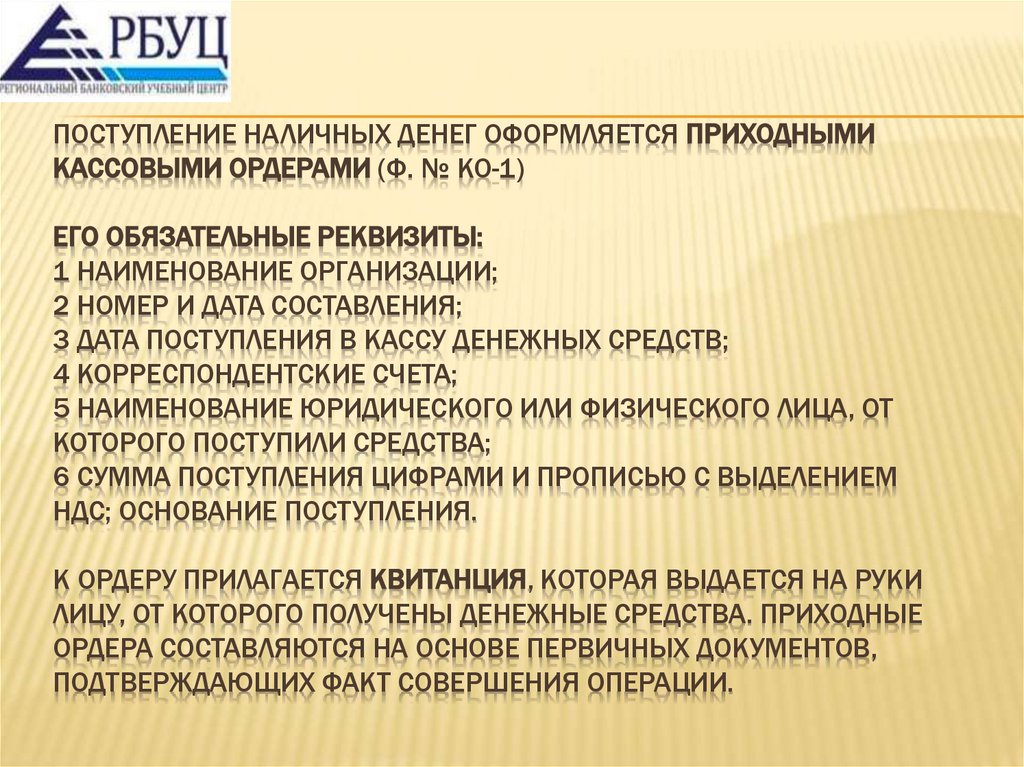 Поступление наличных денег оформляется приходными кассовыми ордерами (ф. № КО-1) Его обязательные реквизиты: 1 наименование