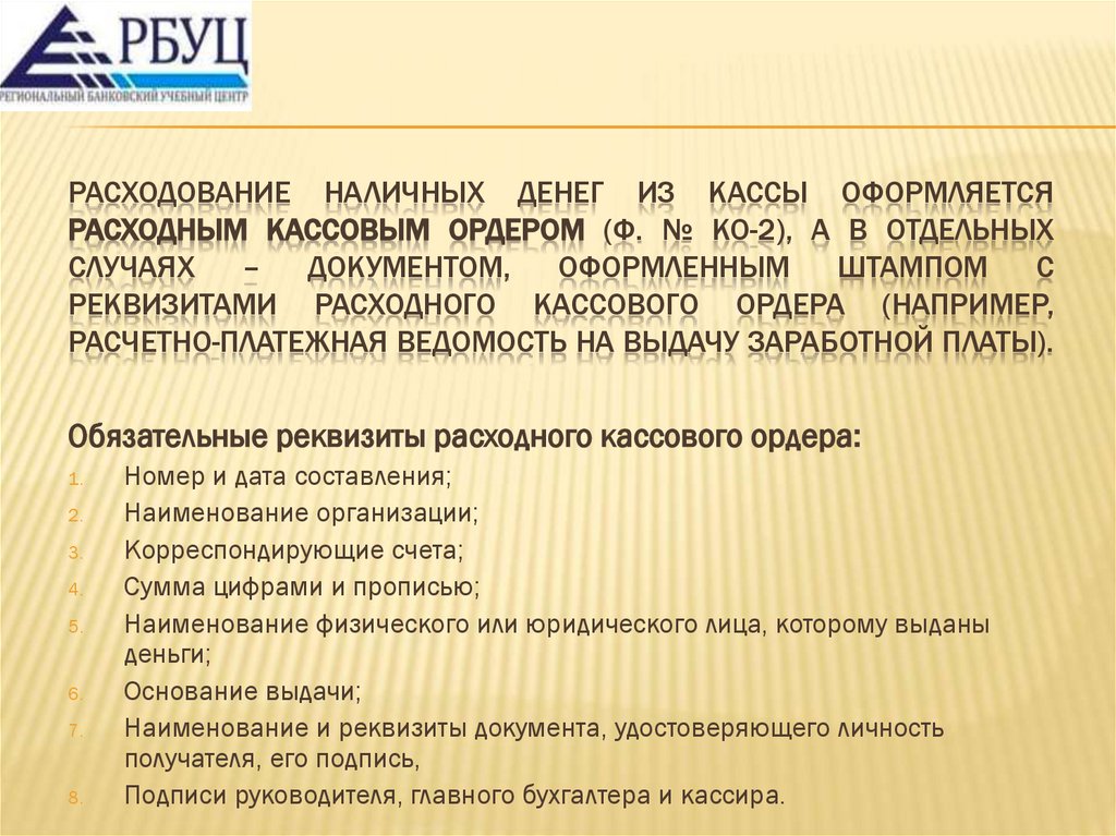 Расходование наличных денег из кассы оформляется расходным кассовым ордером (ф. № КО-2), а в отдельных случаях – документом,