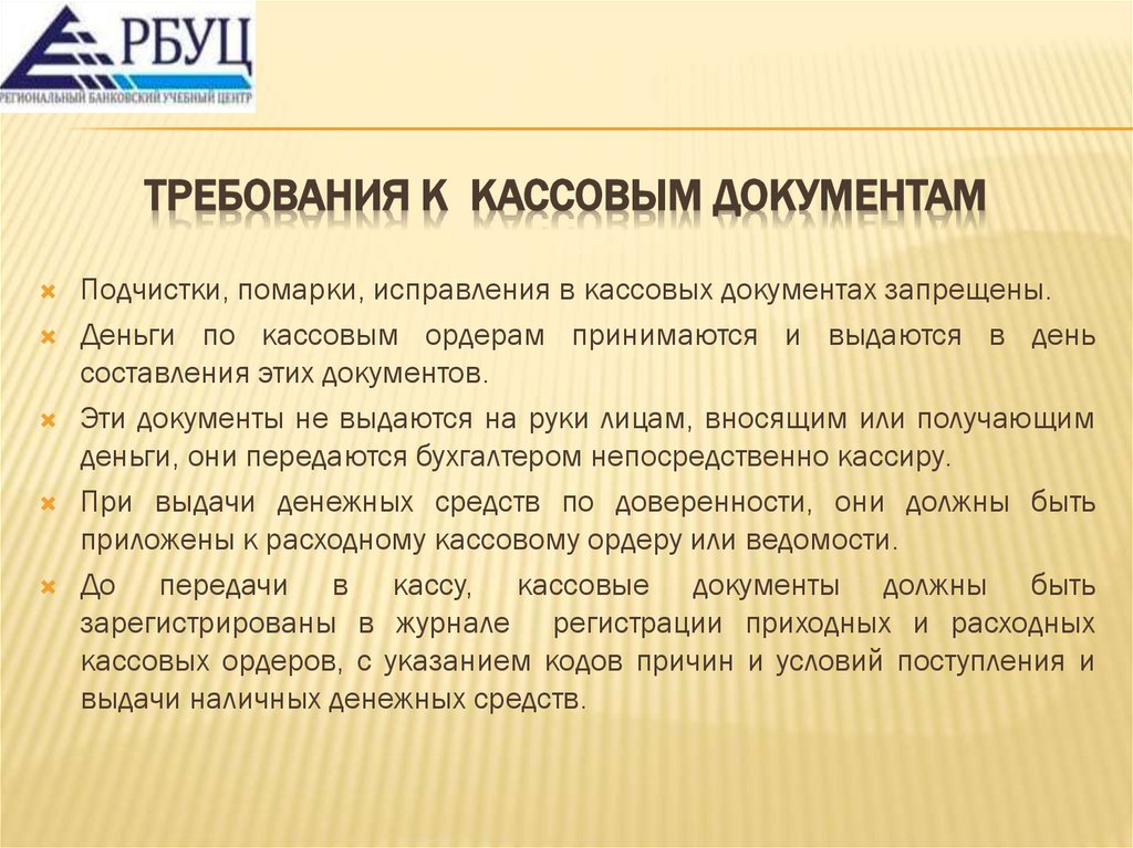 Требования к кассовым документам