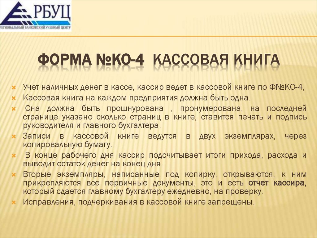 Форма №КО-4 Кассовая книга