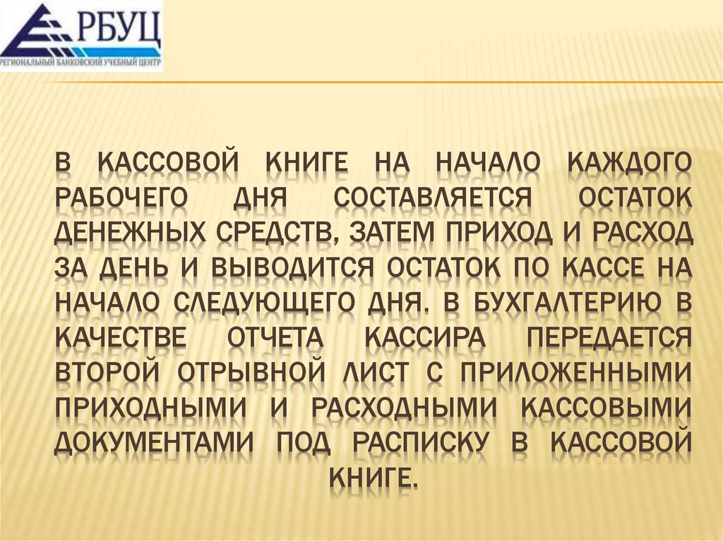 В кассовой книге на начало каждого рабочего дня составляется остаток денежных средств, затем приход и расход за день и