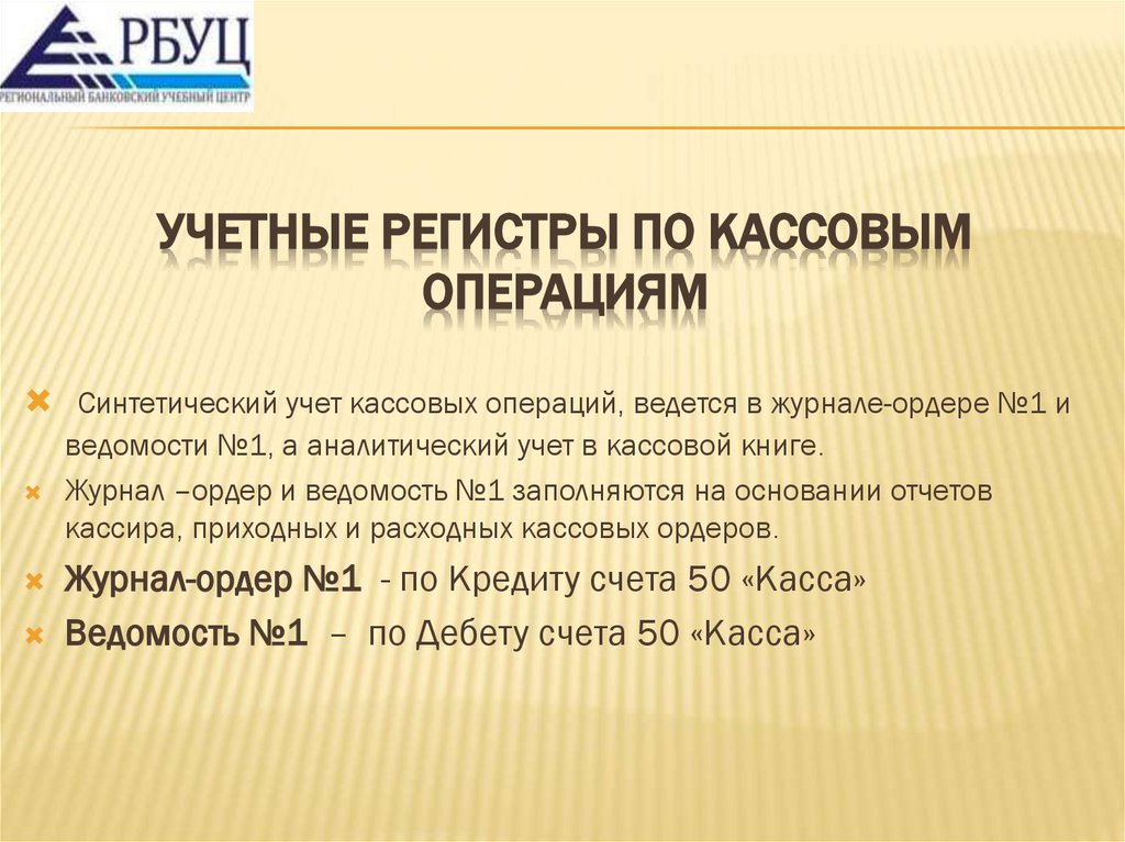 Учетные регистры по кассовым операциям