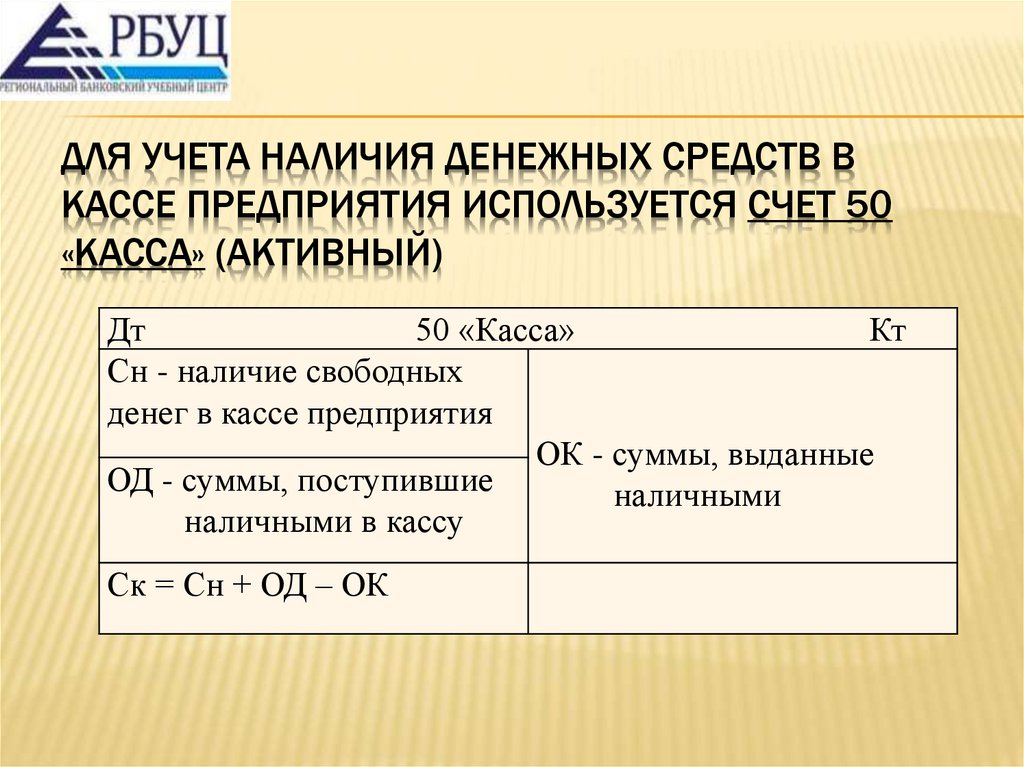 Для учета наличия денежных средств в кассе предприятия используется счет 50 «Касса» (активный)
