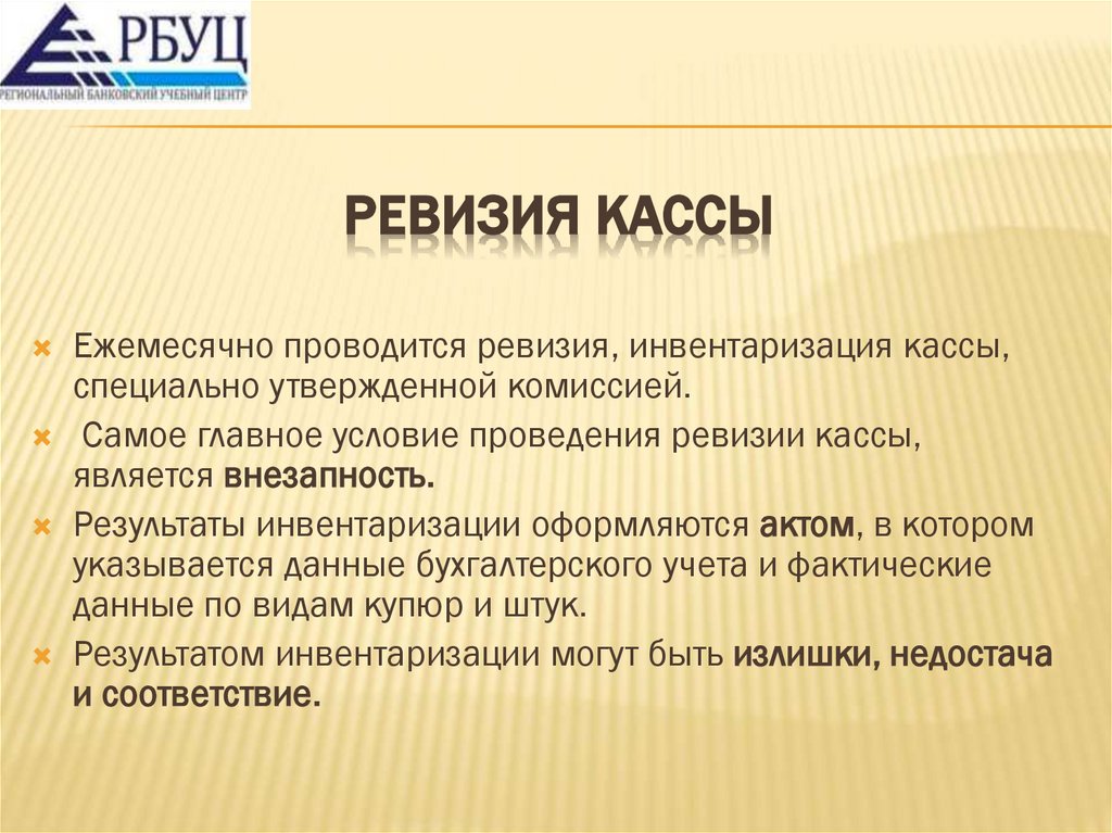 Ревизия кассы