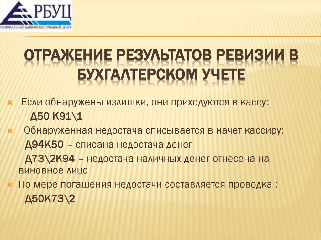 Отражение результатов ревизии в бухгалтерском учете