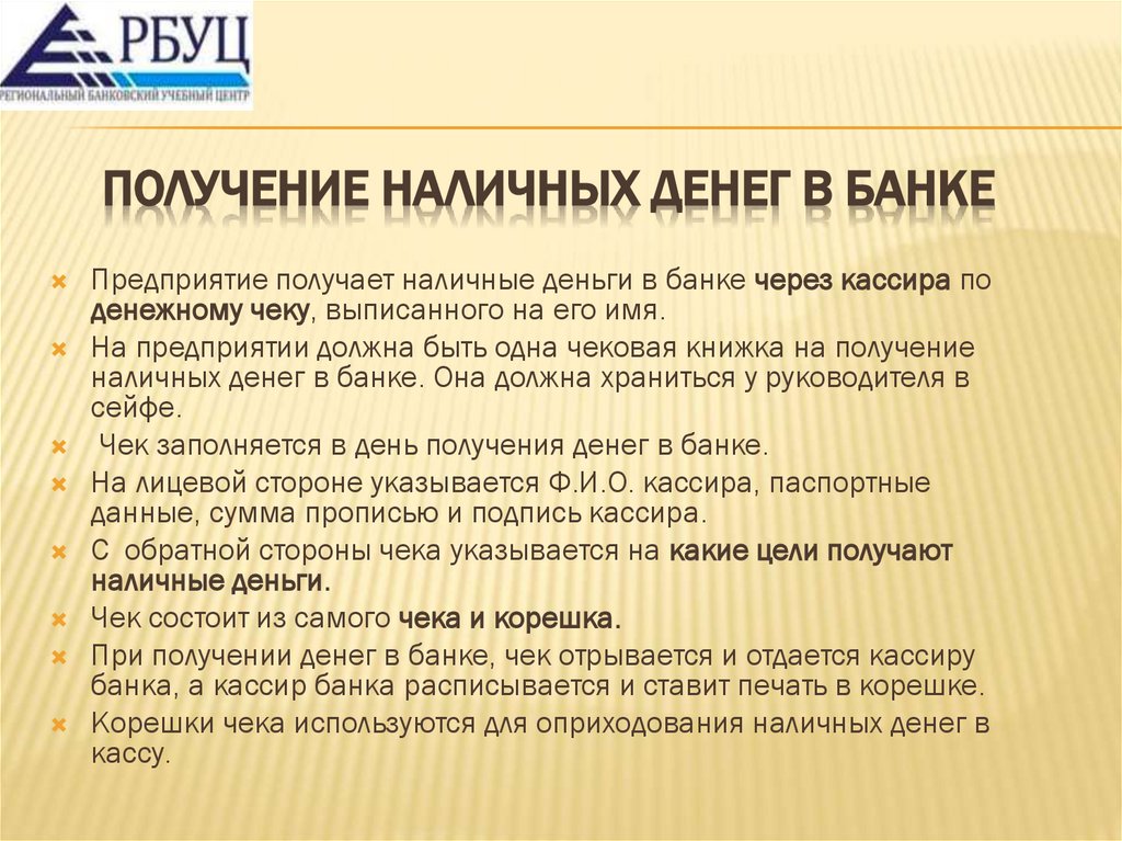 Получение наличных денег в банке