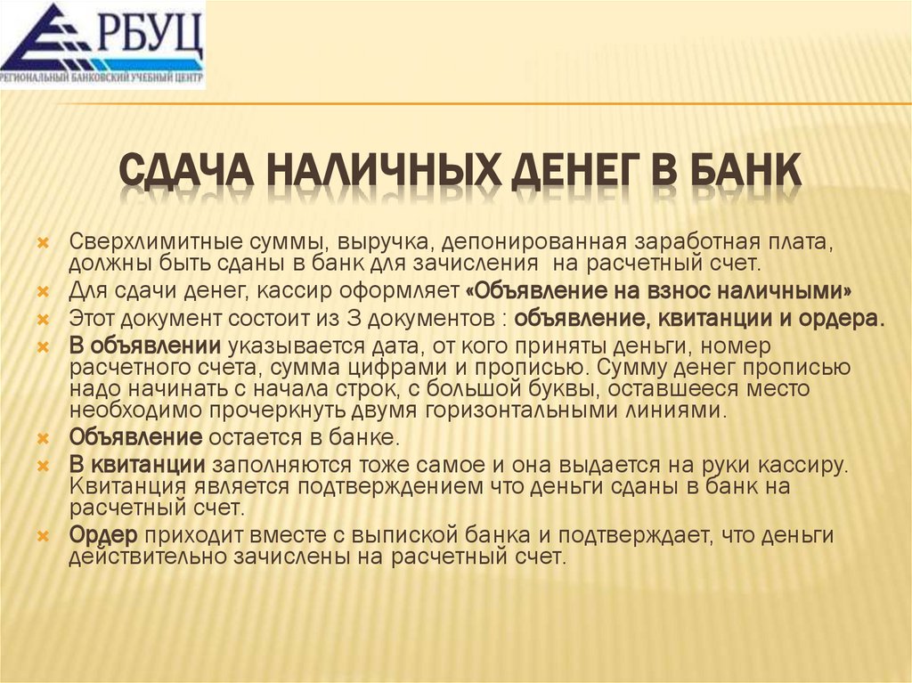 Сдача наличных денег в банк