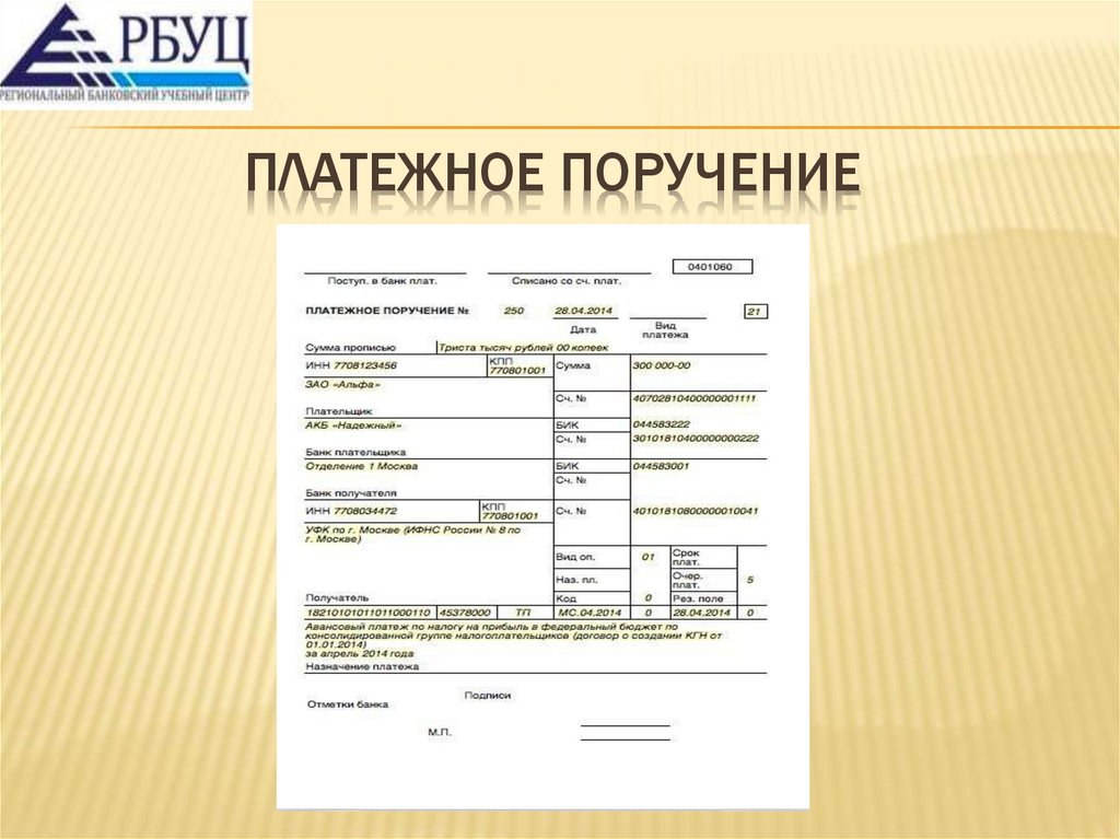 Платежное поручение