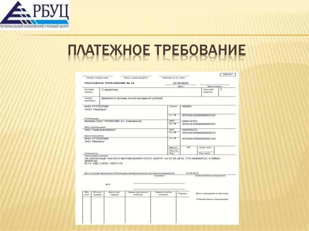 Платежное требование