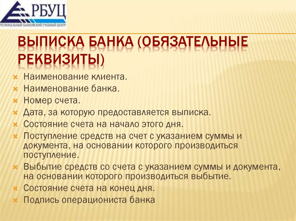 Выписка банка (обязательные реквизиты)
