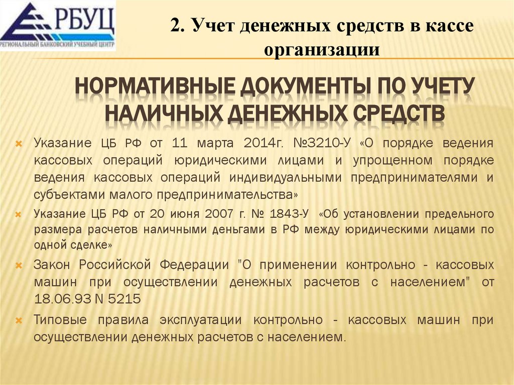 Нормативные документы по учету наличных денежных средств