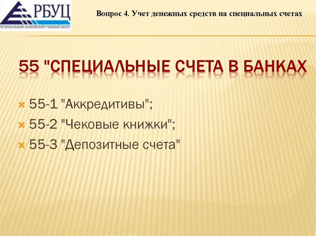 55 "Специальные счета в банках