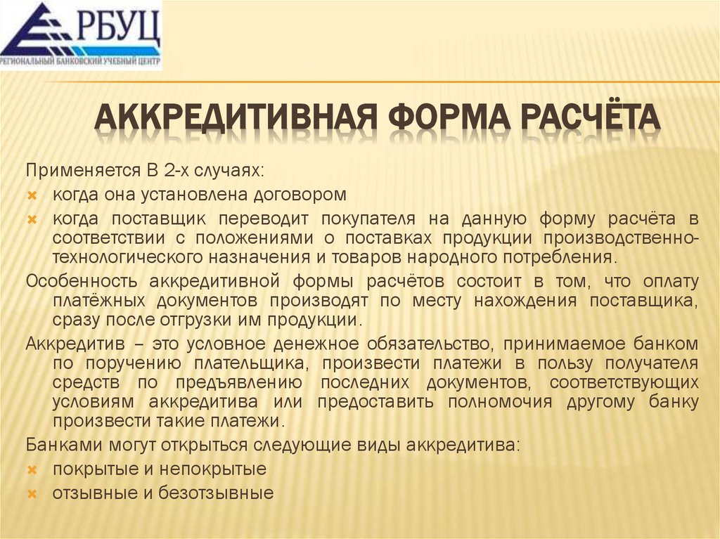Аккредитивная форма расчёта