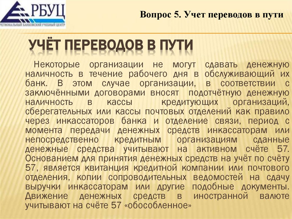 Учёт переводов в пути