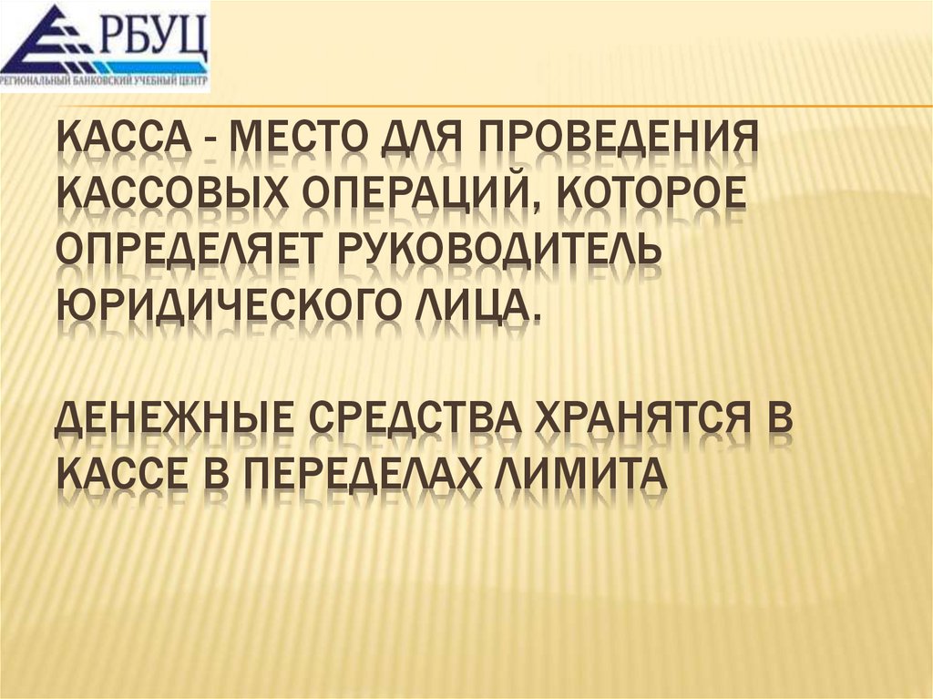 Касса - место для проведения кассовых операций, которое определяет руководитель юридического лица. Денежные средства хранятся в