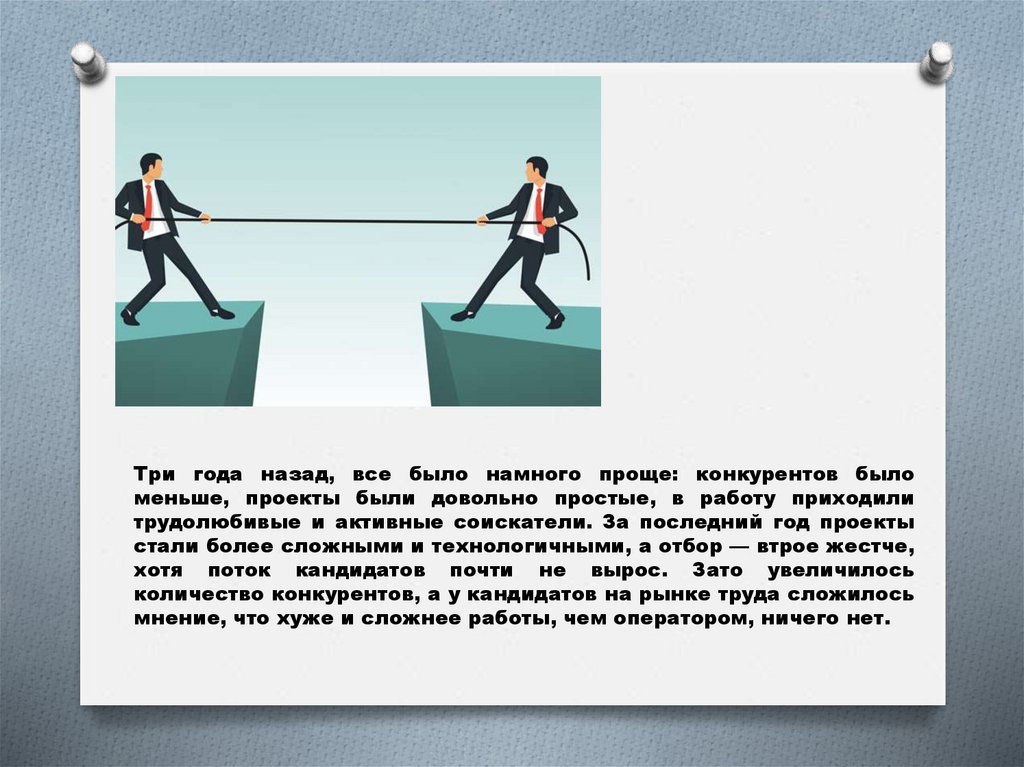Три года назад, все было намного проще: конкурентов было меньше, проекты были довольно простые, в работу приходили трудолюбивые