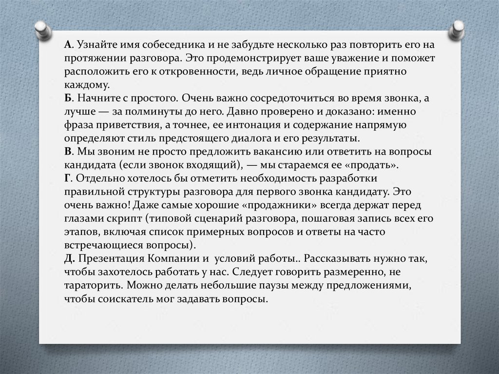 А. Узнайте имя собеседника и не забудьте несколько раз повторить его на протяжении разговора. Это продемонстрирует ваше