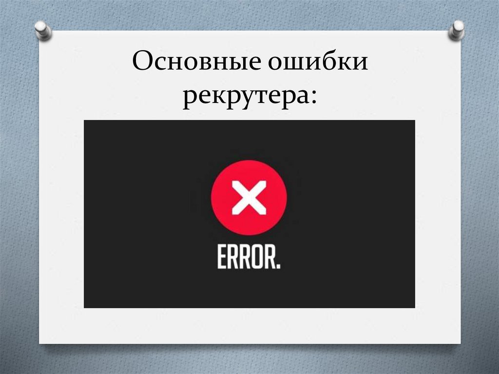 Основные ошибки рекрутера: