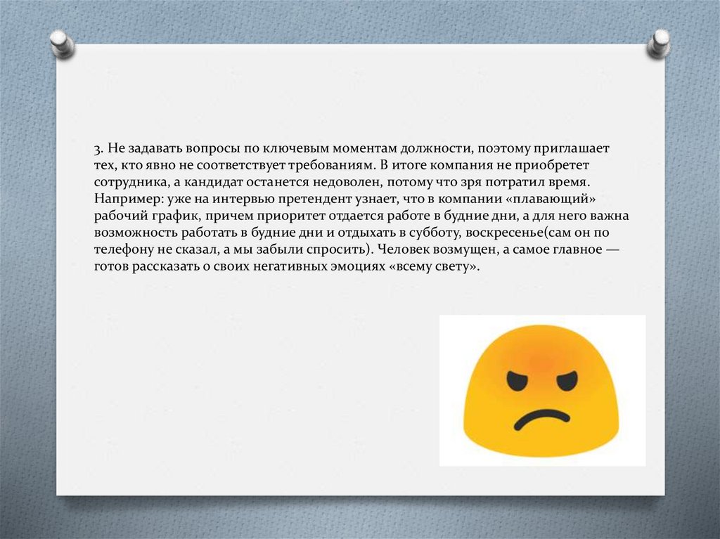 3. Не задавать вопросы по ключевым моментам должности, поэтому приглашает тех, кто явно не соответствует требованиям. В итоге
