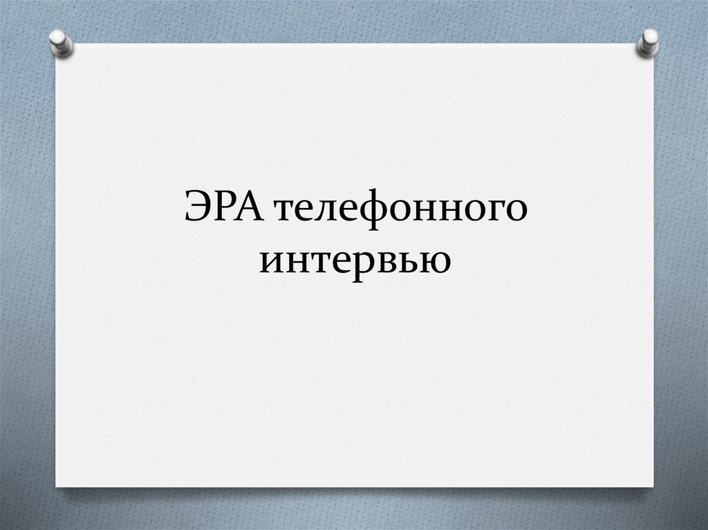 ЭРА телефонного интервью