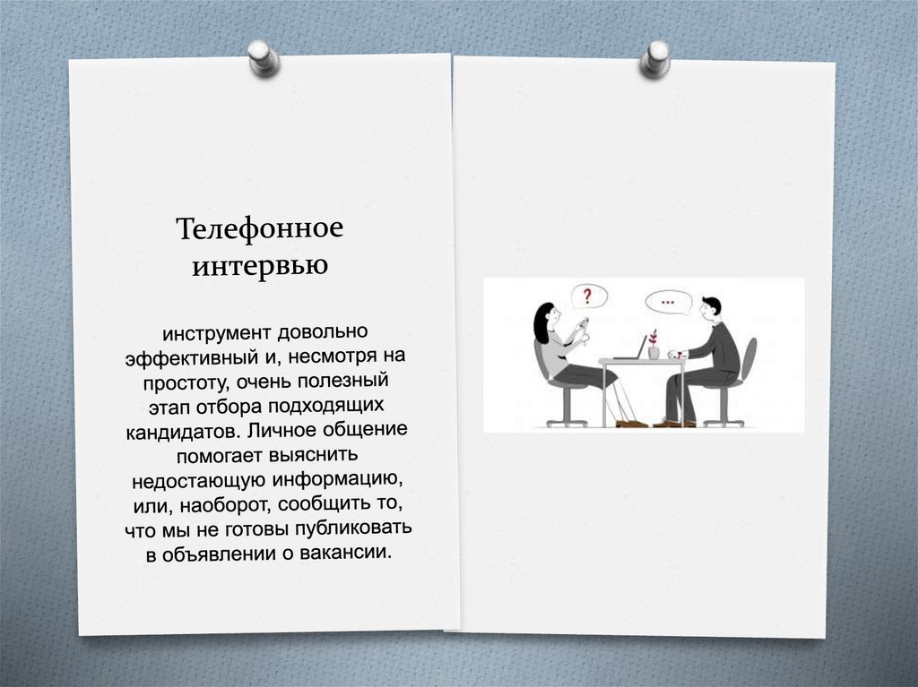 Телефонное интервью