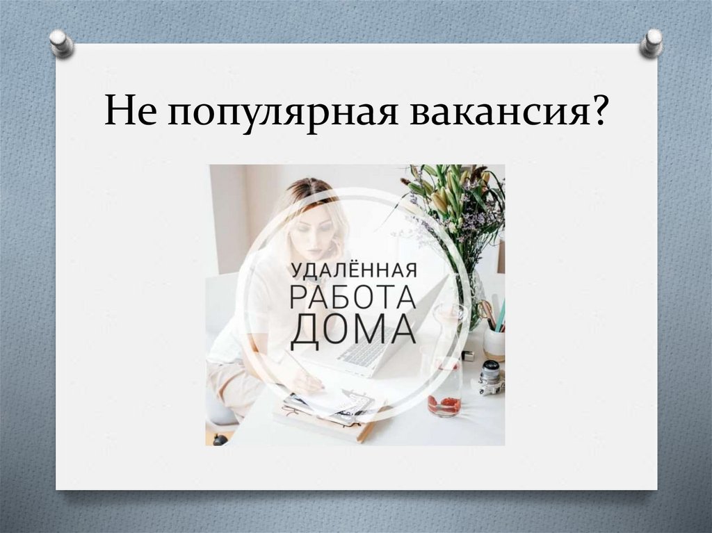 Не популярная вакансия?