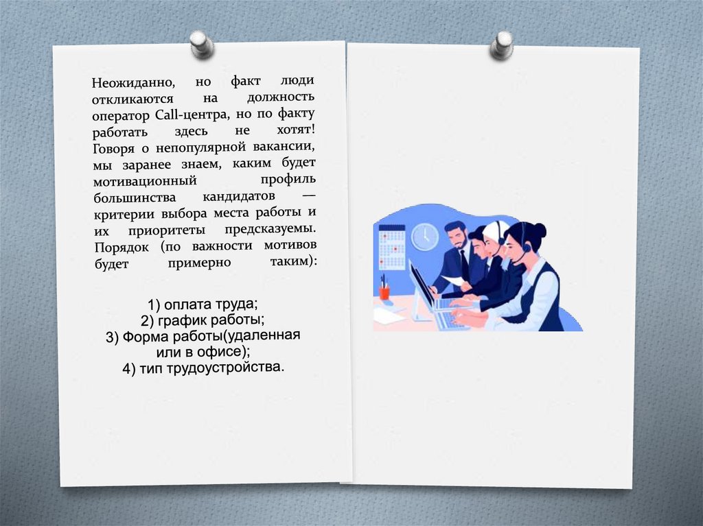 Неожиданно, но факт люди откликаются на должность оператор Call-центра, но по факту работать здесь не хотят! Говоря о