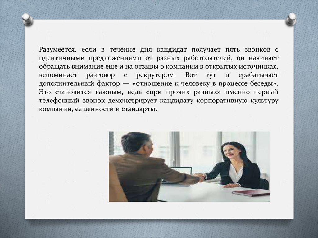 Разумеется, если в течение дня кандидат получает пять звонков с идентичными предложениями от разных работодателей, он начинает