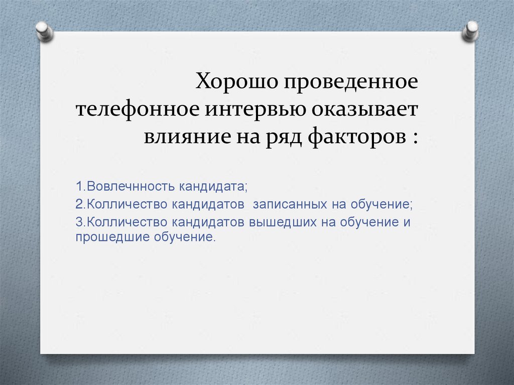 Хорошо проведенное телефонное интервью оказывает влияние на ряд факторов :